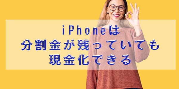 iPhoneは分割金が残っていても現金化できる