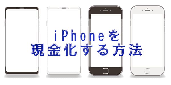 iPhoneを現金化する方法
