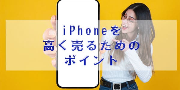iPhoneを高く売るためのポイント