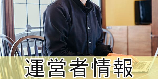 運営者情報